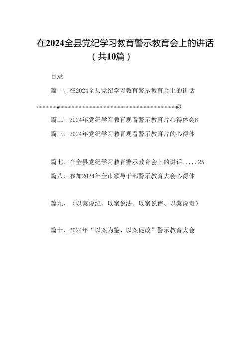在全县党纪学习教育警示教育会上的讲话（共10篇）.docx