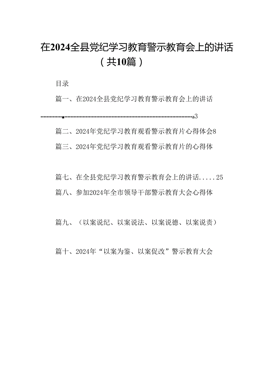在全县党纪学习教育警示教育会上的讲话（共10篇）.docx_第1页