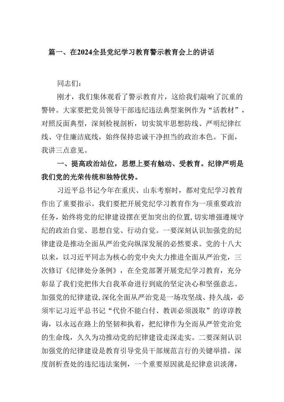 在全县党纪学习教育警示教育会上的讲话（共10篇）.docx_第2页