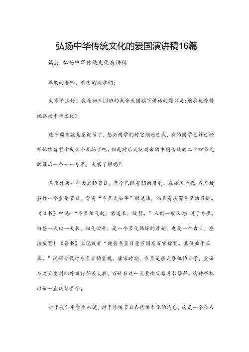 弘扬中华传统文化的爱国演讲稿16篇.docx