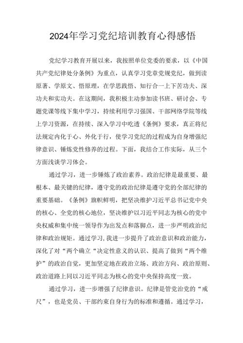 2024年开展《党纪学习教育》心得体会 合计23份.docx