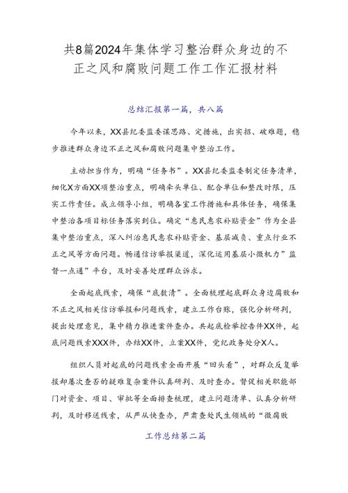 共8篇2024年集体学习整治群众身边的不正之风和腐败问题工作工作汇报材料.docx