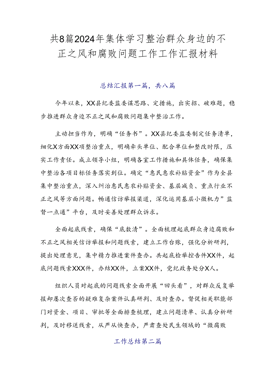 共8篇2024年集体学习整治群众身边的不正之风和腐败问题工作工作汇报材料.docx_第1页