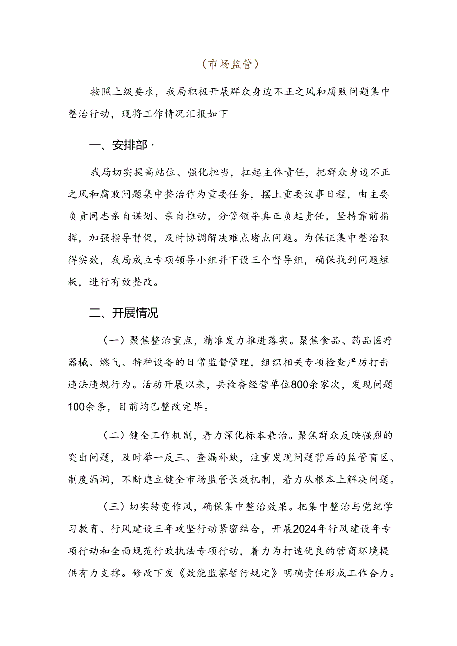 共8篇2024年集体学习整治群众身边的不正之风和腐败问题工作工作汇报材料.docx_第2页