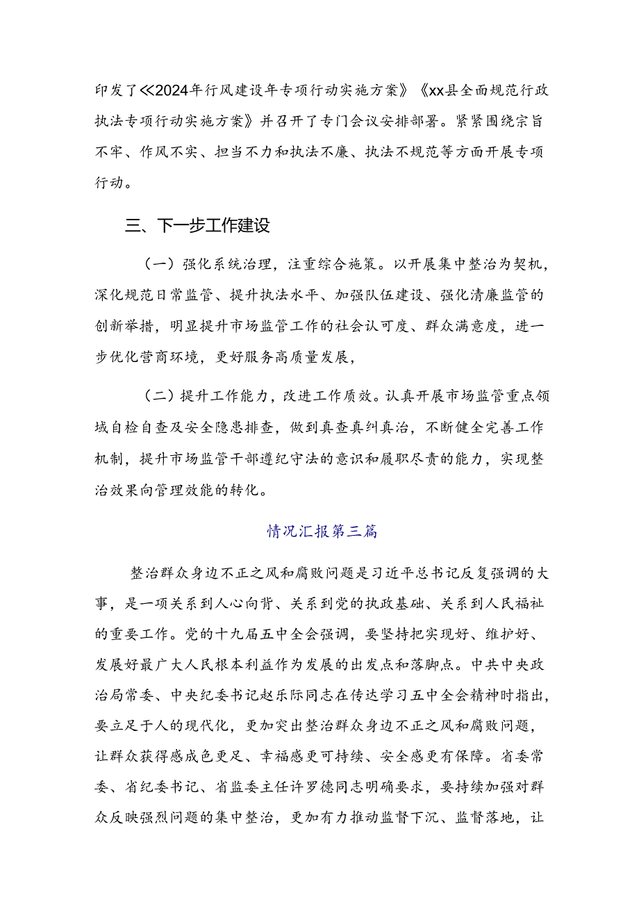 共8篇2024年集体学习整治群众身边的不正之风和腐败问题工作工作汇报材料.docx_第3页
