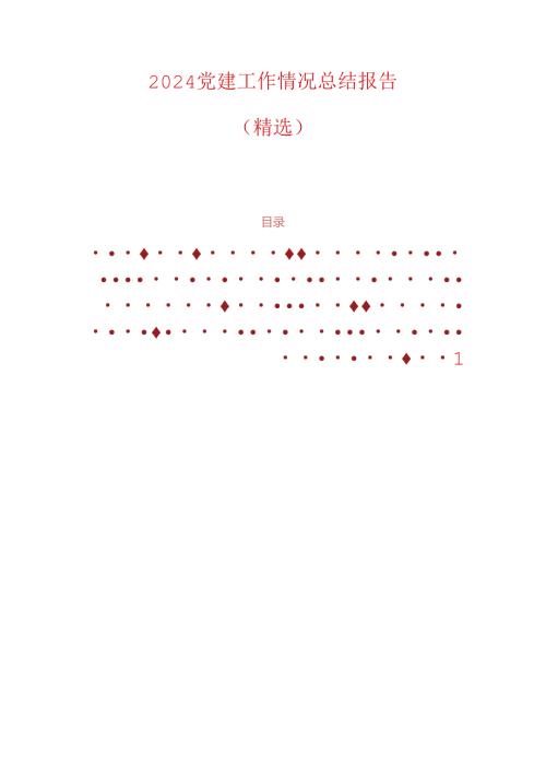 2024党建工作情况总结报告.docx