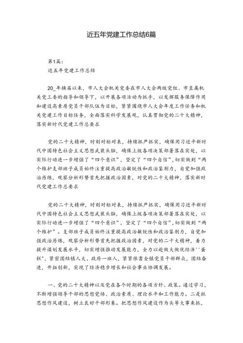 近五年党建工作总结6篇.docx