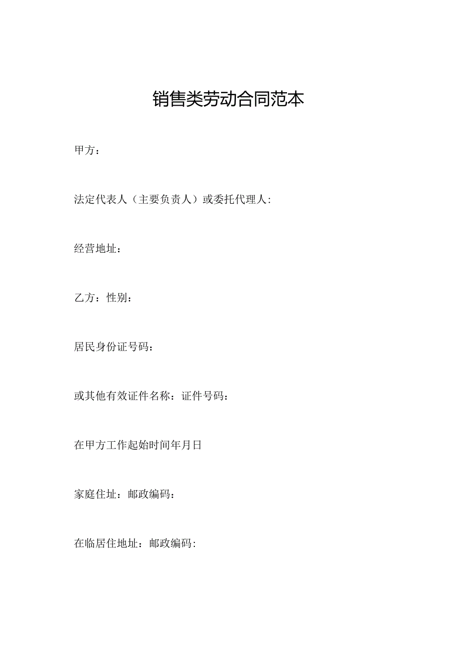 销售类劳动合同范本.docx_第1页