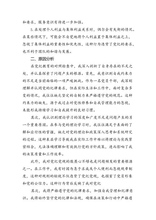 （10篇）【党纪学习教育】党纪个人检视剖析材料（详细版）.docx