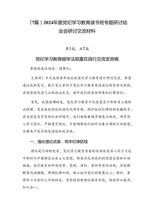 （7篇）2024党纪学习教育读书班专题研讨结业会研讨交流材料.docx