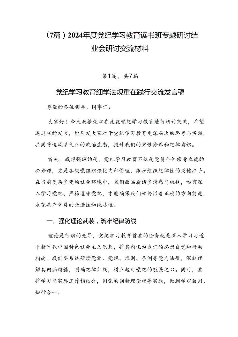 （7篇）2024党纪学习教育读书班专题研讨结业会研讨交流材料.docx_第1页
