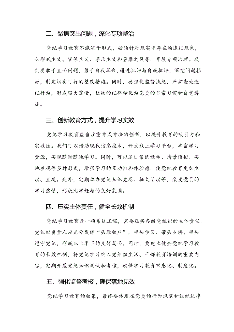 （7篇）2024党纪学习教育读书班专题研讨结业会研讨交流材料.docx_第2页