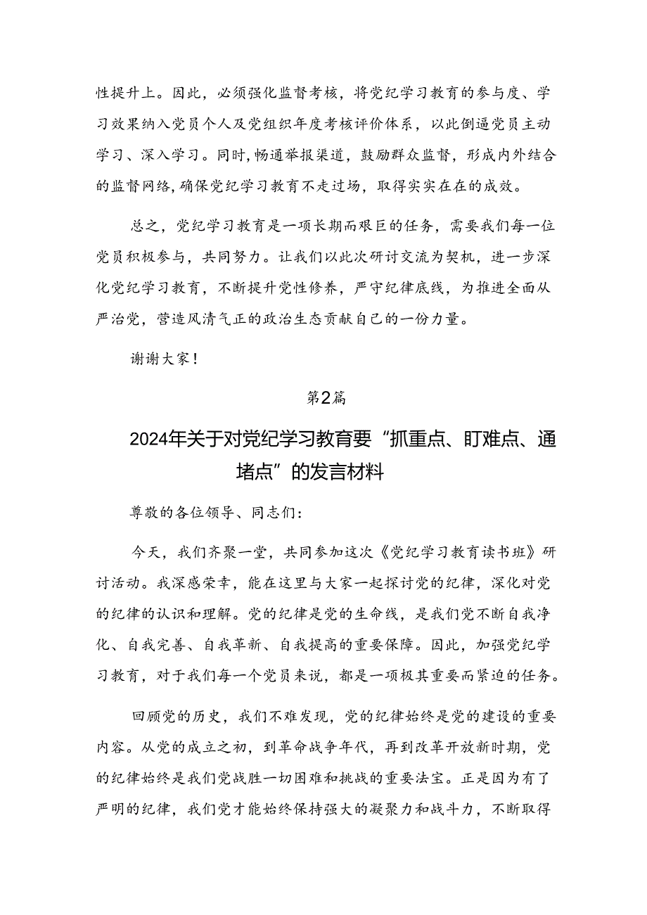 （7篇）2024党纪学习教育读书班专题研讨结业会研讨交流材料.docx_第3页