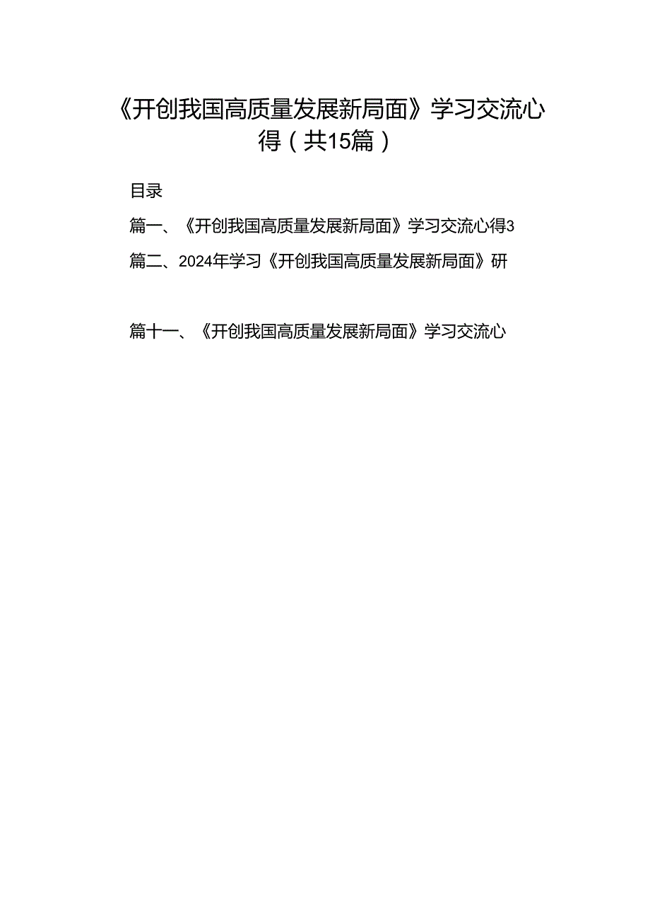 《开创我国高质量发展新局面》学习交流心得（共15篇选择）.docx_第1页