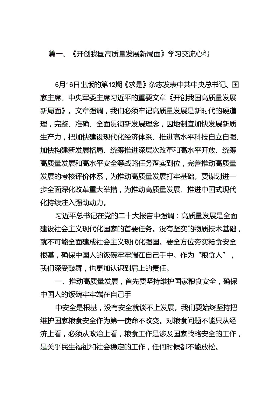 《开创我国高质量发展新局面》学习交流心得（共15篇选择）.docx_第2页