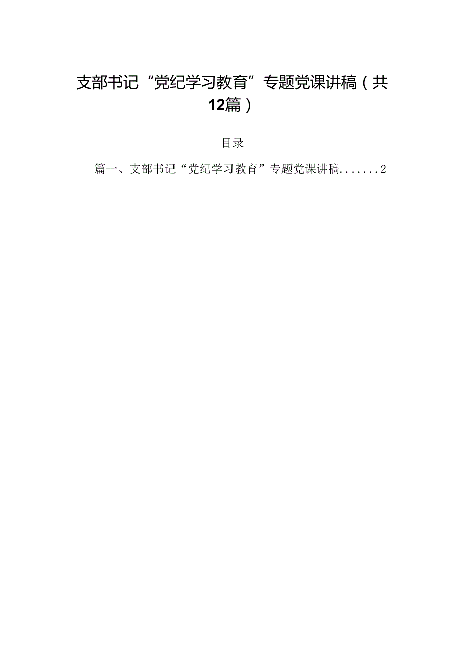 支部书记“党纪学习教育”专题党课讲稿12篇（详细版）.docx_第1页