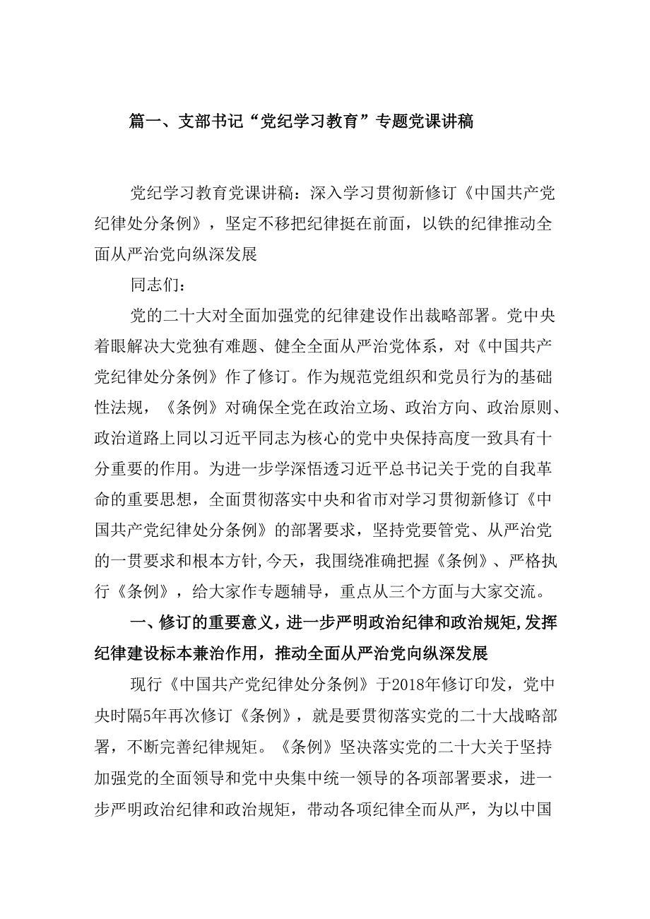 支部书记“党纪学习教育”专题党课讲稿12篇（详细版）.docx_第2页
