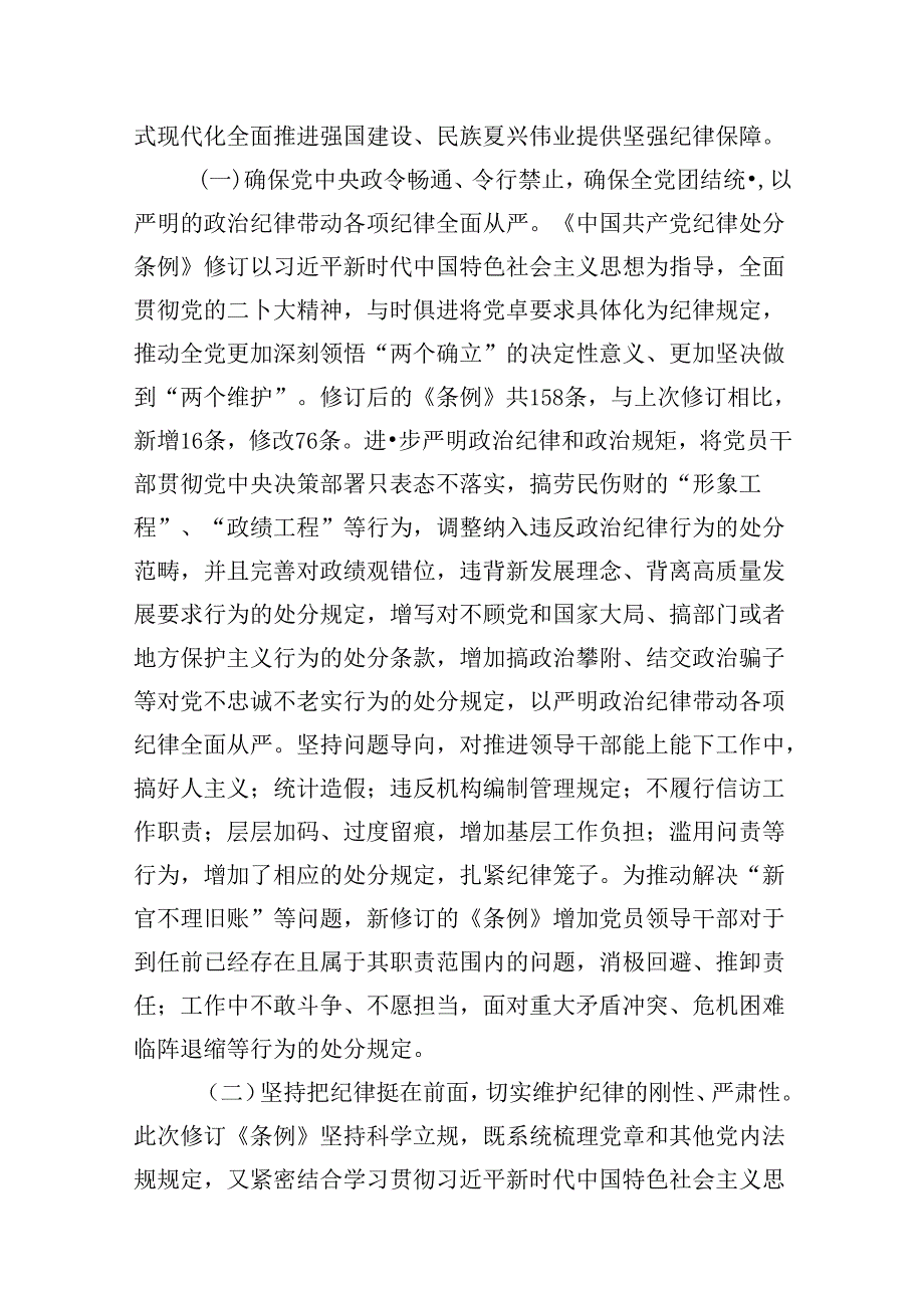 支部书记“党纪学习教育”专题党课讲稿12篇（详细版）.docx_第3页