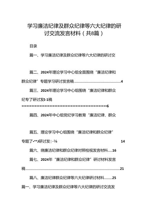 (八篇)学习廉洁纪律及群众纪律等六大纪律的研讨交流发言材料（详细版）.docx