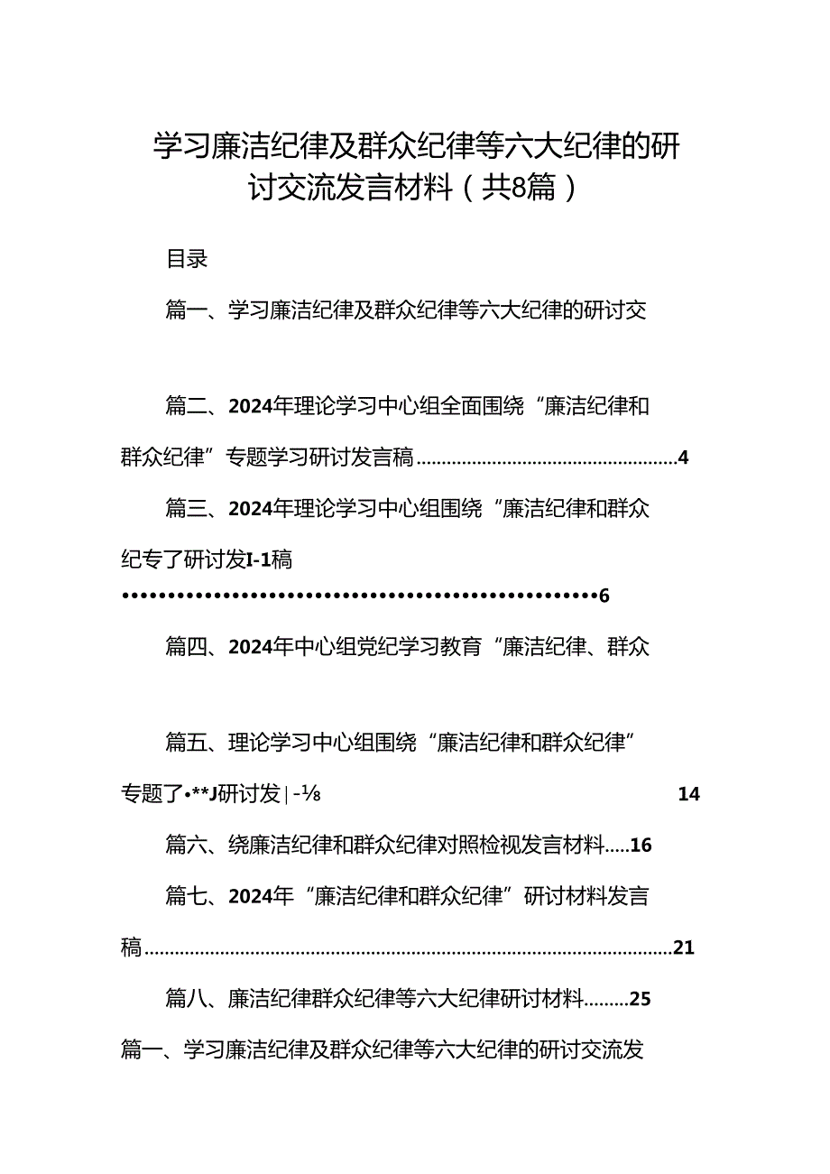 (八篇)学习廉洁纪律及群众纪律等六大纪律的研讨交流发言材料（详细版）.docx_第1页