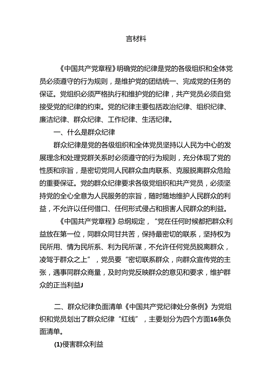 (八篇)学习廉洁纪律及群众纪律等六大纪律的研讨交流发言材料（详细版）.docx_第2页