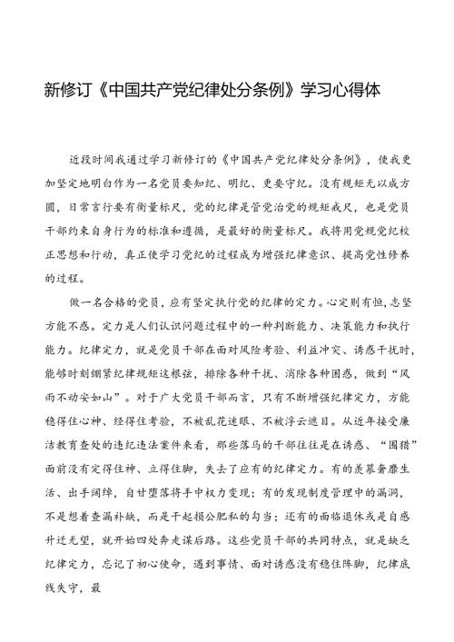 集团公司2024新修订中国共产党纪律处分条例心得体会二十篇.docx