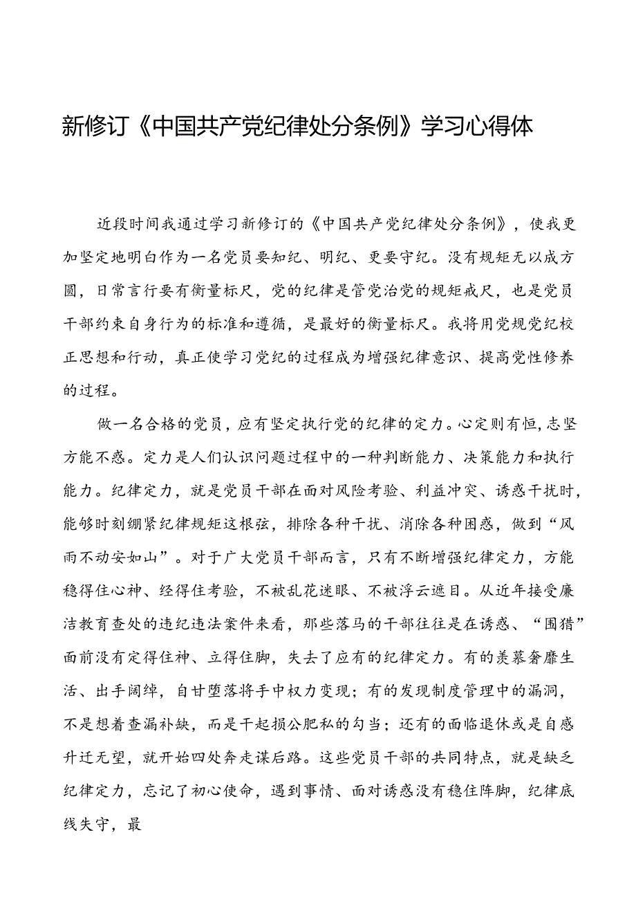 集团公司2024新修订中国共产党纪律处分条例心得体会二十篇.docx_第1页