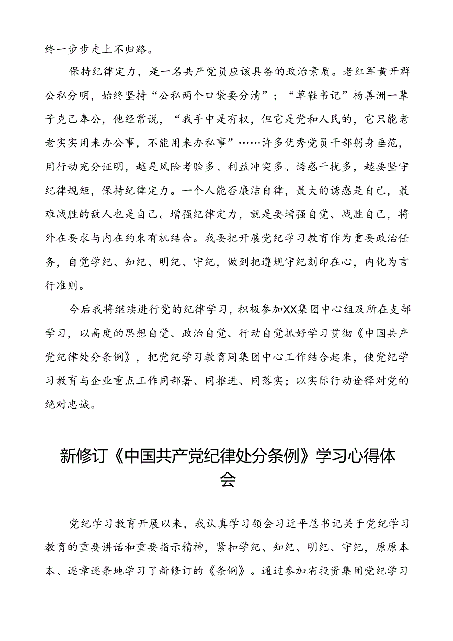 集团公司2024新修订中国共产党纪律处分条例心得体会二十篇.docx_第2页
