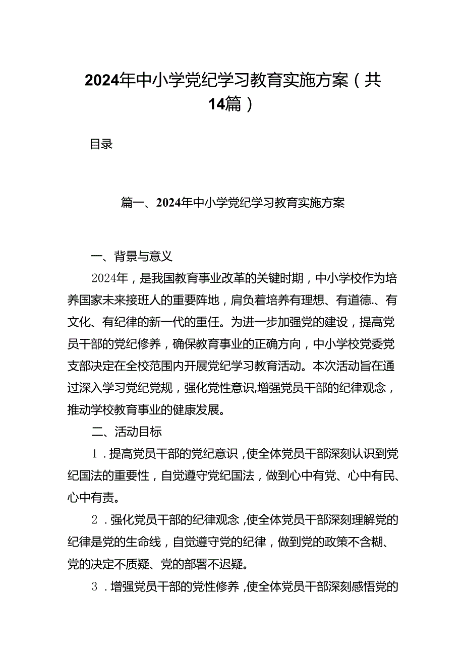 2024年中小学党纪学习教育实施方案（共14篇）.docx_第1页