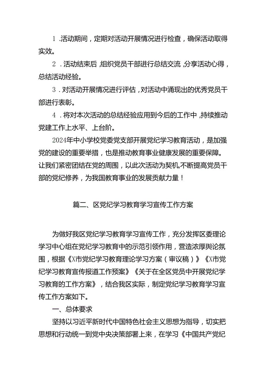 2024年中小学党纪学习教育实施方案（共14篇）.docx_第3页