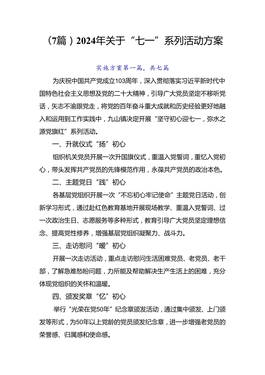 （7篇）2024年关于“七一”系列活动方案.docx_第1页