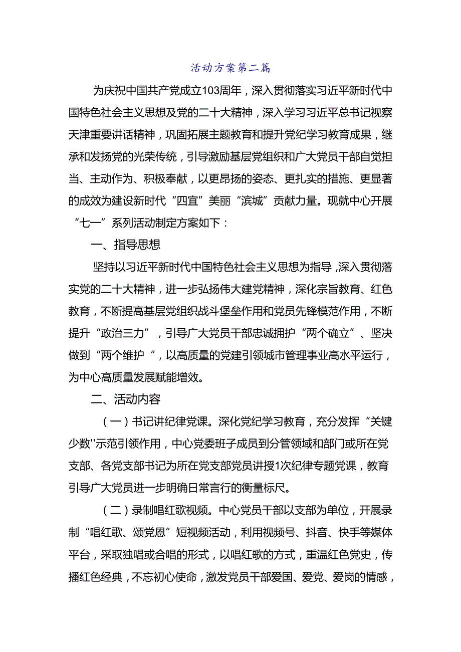（7篇）2024年关于“七一”系列活动方案.docx_第3页