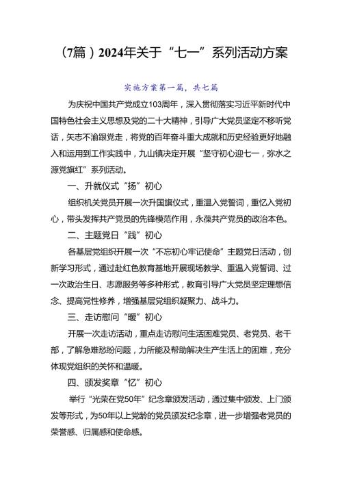 （7篇）2024年关于“七一”系列活动方案.docx