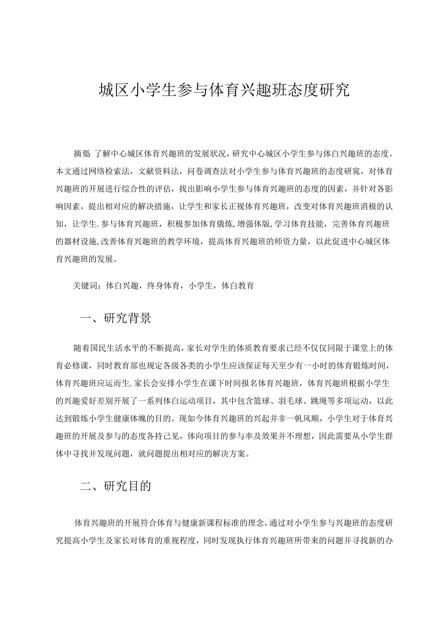 小学生参与体育兴趣班态度研究 论文.docx_第1页