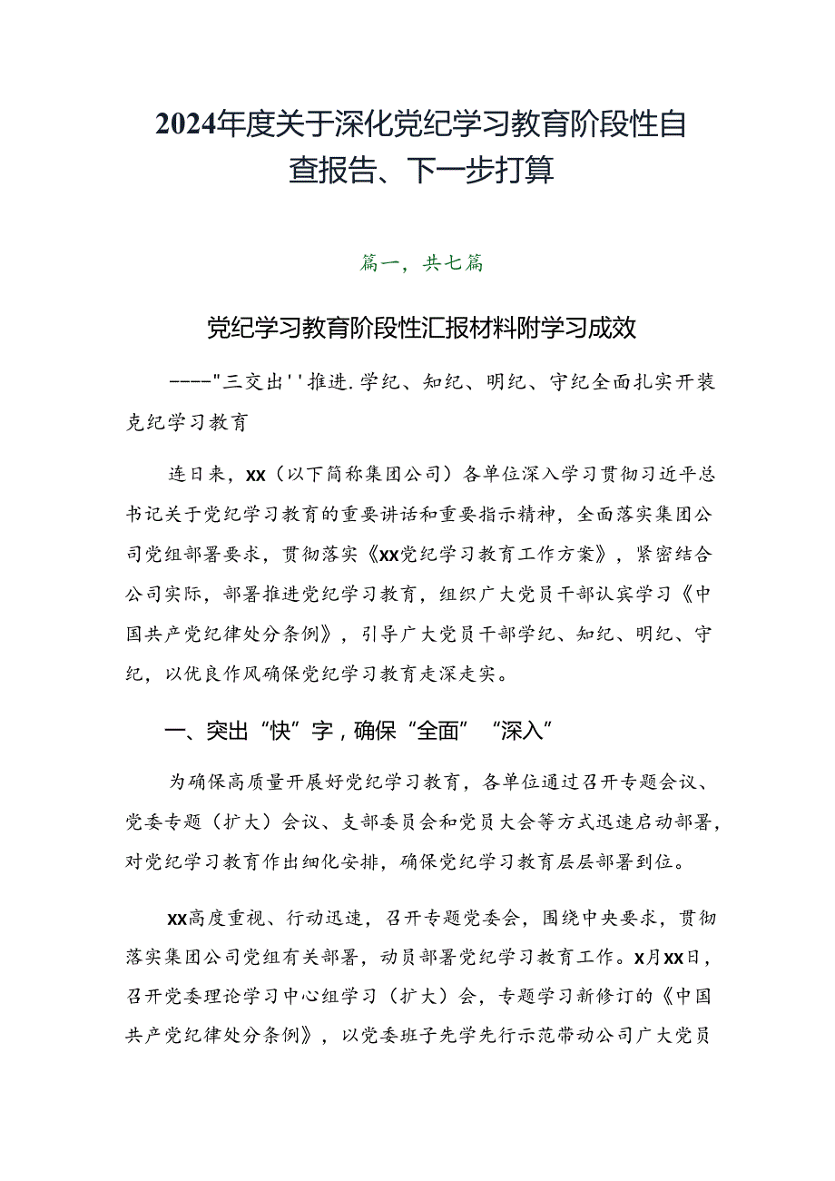 2024关于深化党纪学习教育阶段性自查报告、下一步打算.docx_第1页
