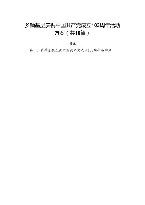 乡镇基层庆祝中国共产党成立周2024年活动方案10篇（详细版）.docx