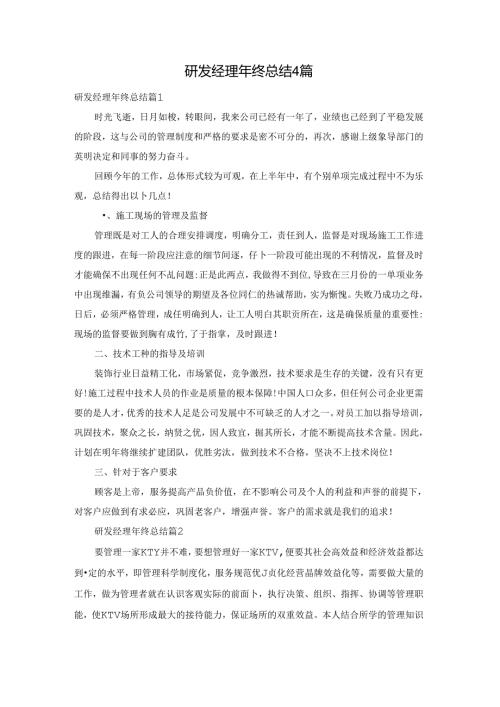 研发经理年终总结4篇.docx