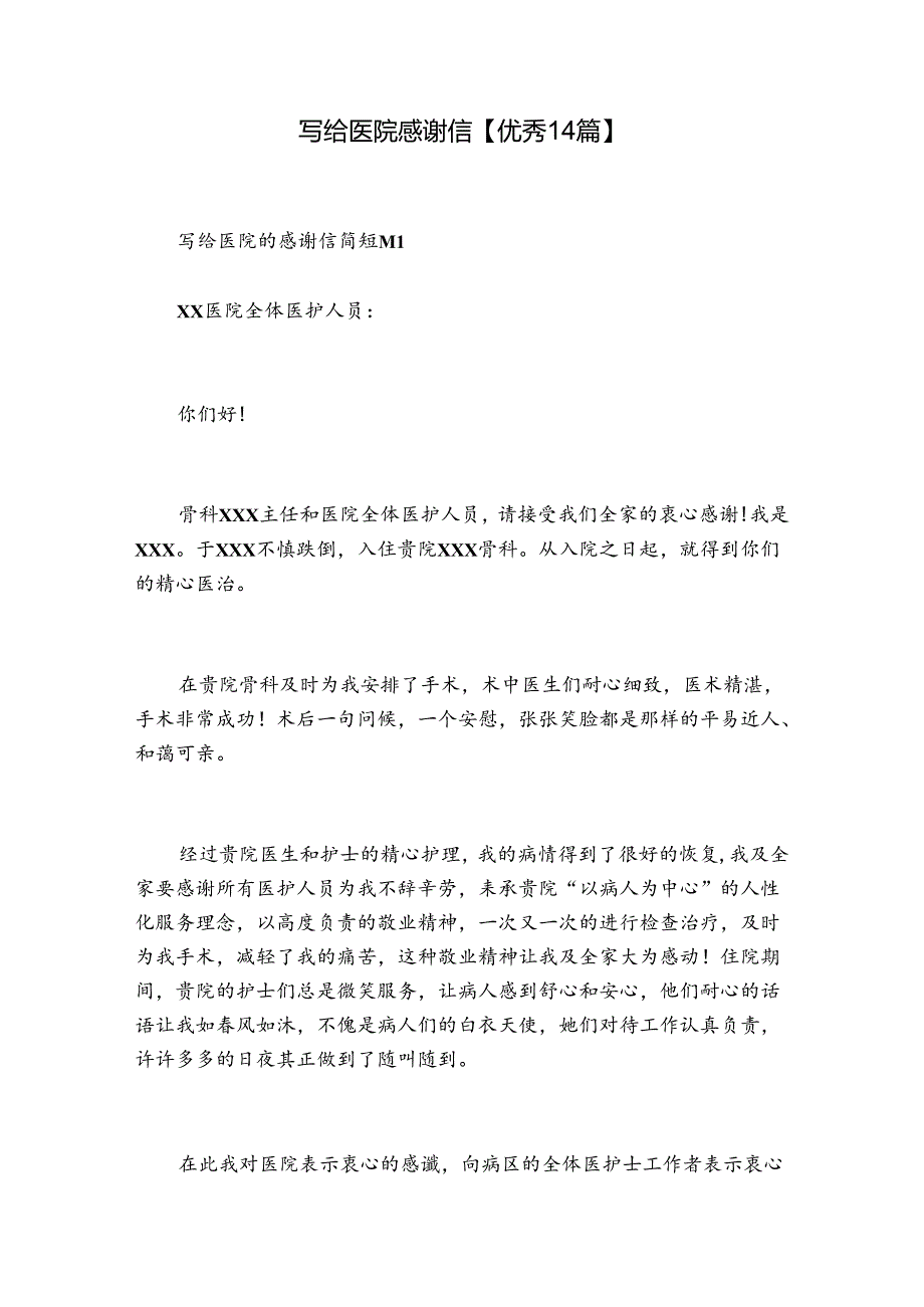 写给医院感谢信【优秀14篇】.docx_第1页