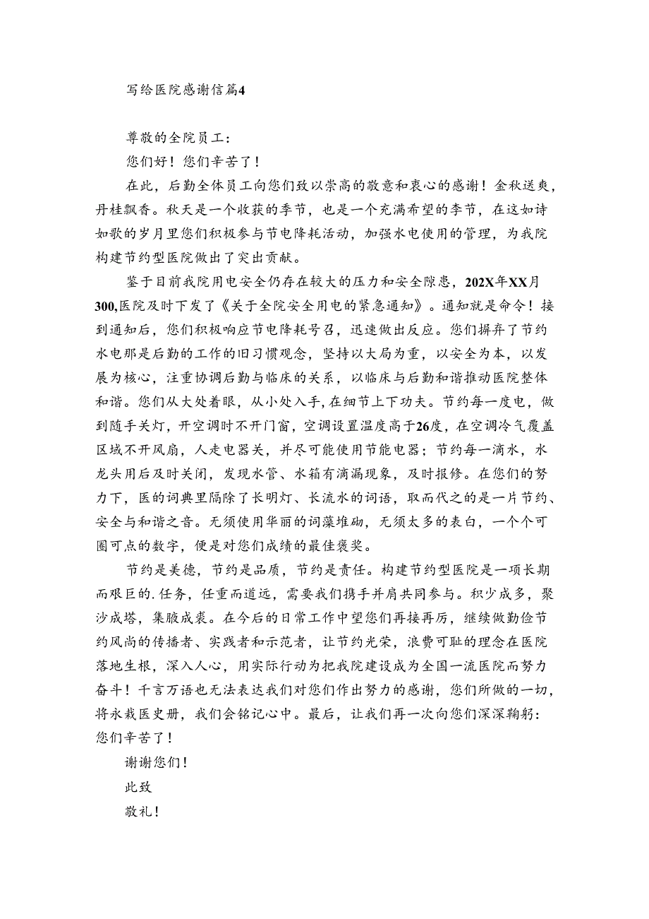 写给医院感谢信【优秀14篇】.docx_第3页