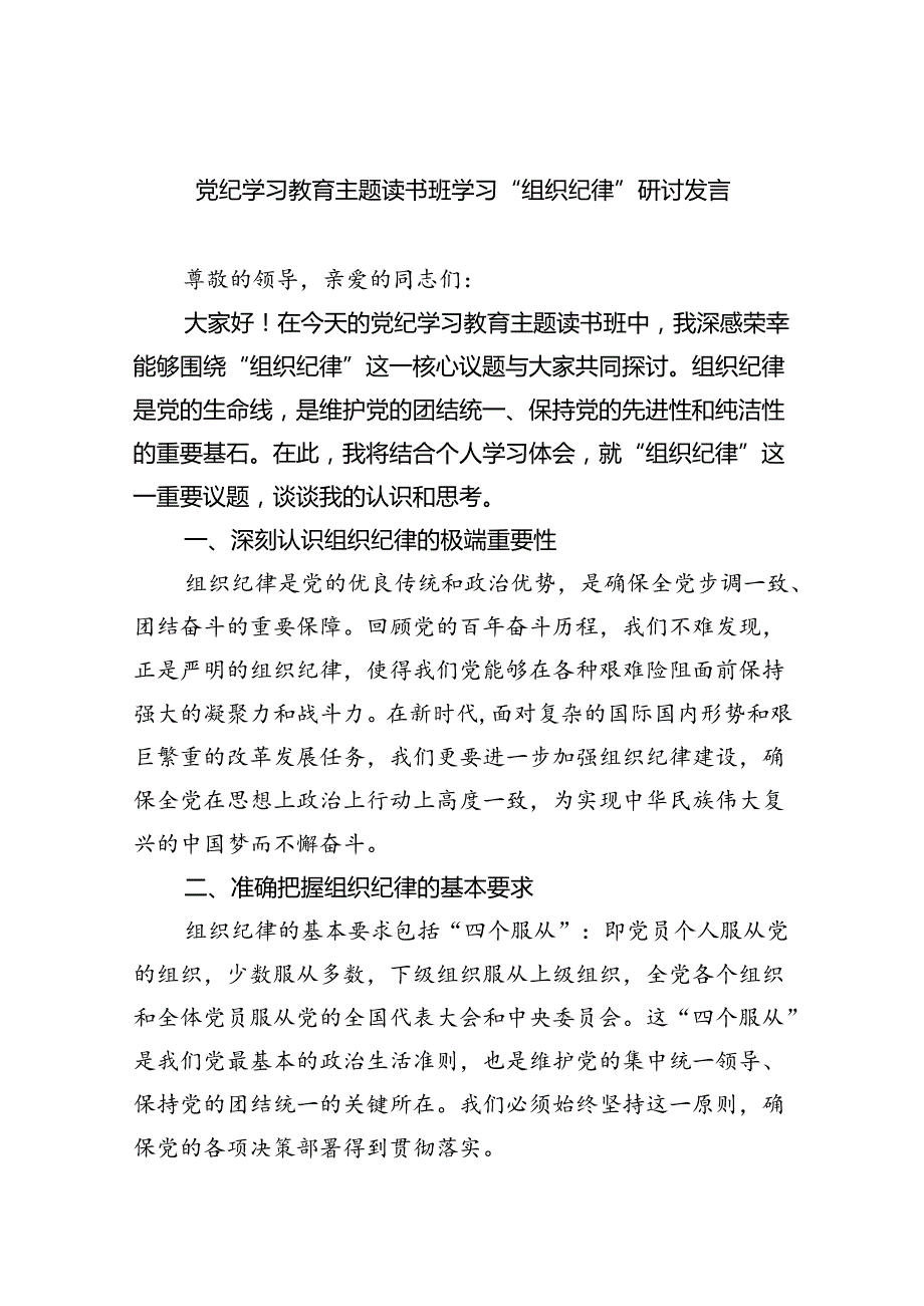 (六篇)党纪学习教育主题读书班学习“组织纪律”研讨发言范文.docx_第1页