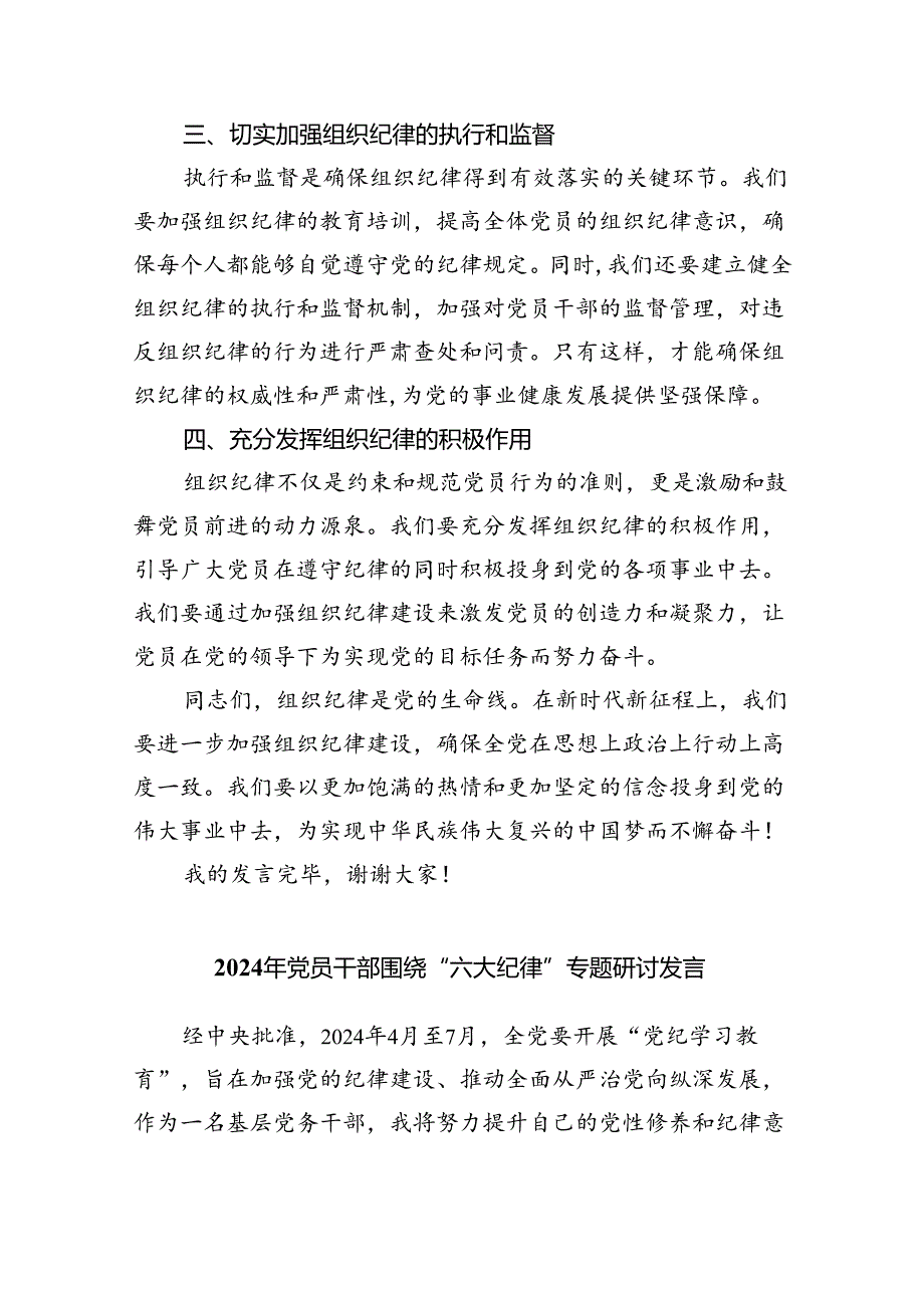 (六篇)党纪学习教育主题读书班学习“组织纪律”研讨发言范文.docx_第2页