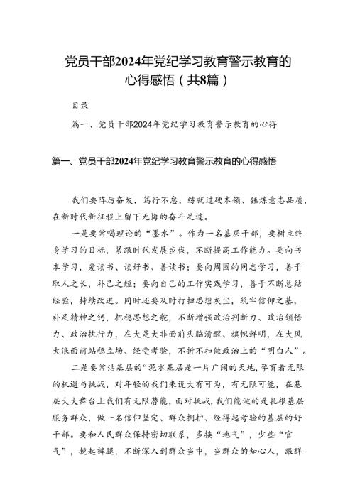 党员干部2024年党纪学习教育警示教育的心得感悟8篇（精选版）.docx
