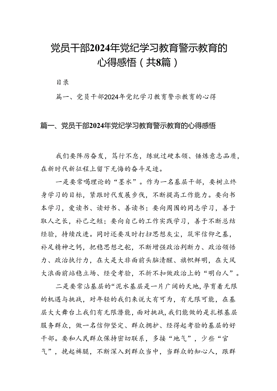 党员干部2024年党纪学习教育警示教育的心得感悟8篇（精选版）.docx_第1页