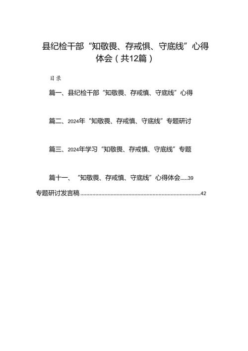县纪检干部“知敬畏、存戒惧、守底线”心得体会12篇（详细版）.docx