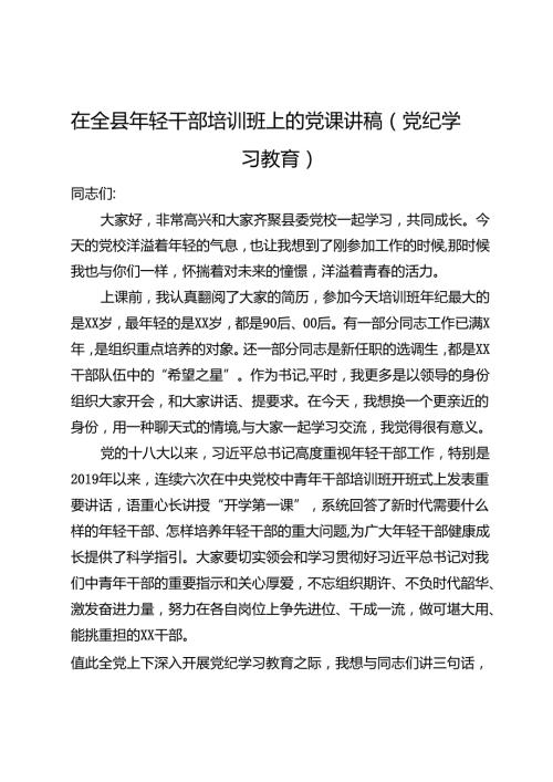 在全县年轻干部培训班上的党课讲稿.docx