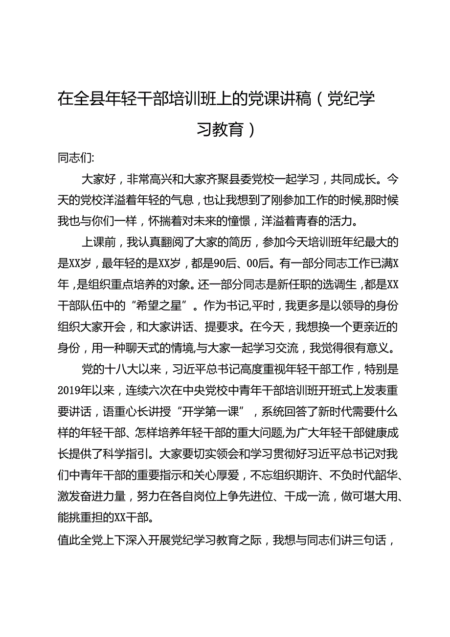 在全县年轻干部培训班上的党课讲稿.docx_第1页