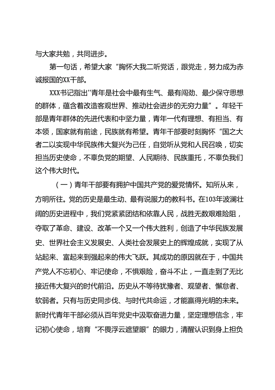 在全县年轻干部培训班上的党课讲稿.docx_第2页