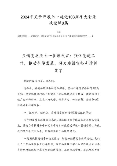 2024年关于开展七一建党103周年大会廉政党课8篇.docx