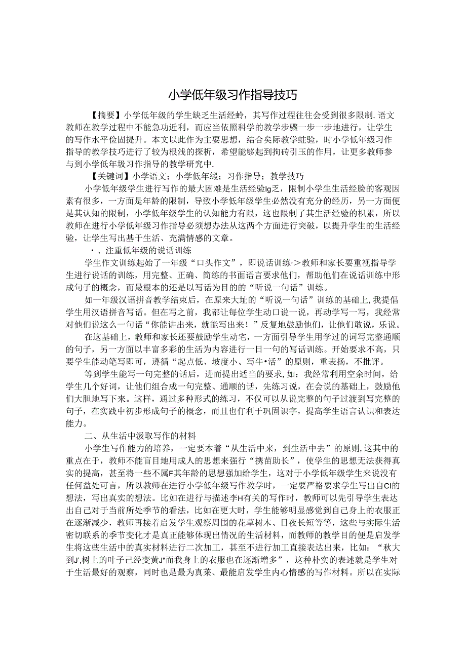 小学低年级习作指导技巧 论文.docx_第1页
