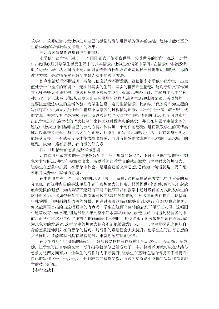小学低年级习作指导技巧 论文.docx_第2页